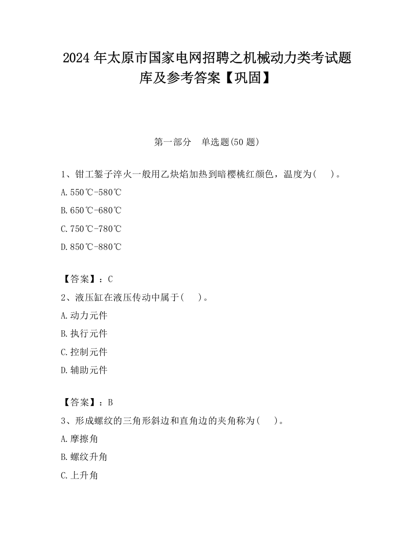 2024年太原市国家电网招聘之机械动力类考试题库及参考答案【巩固】