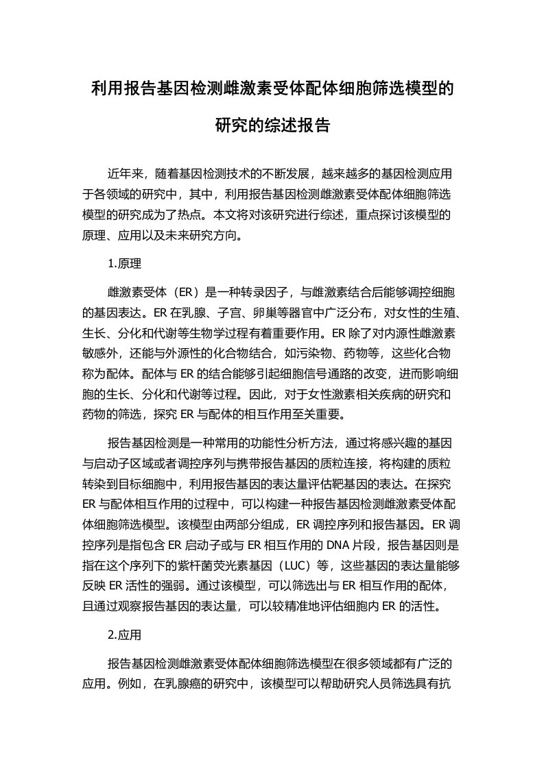 利用报告基因检测雌激素受体配体细胞筛选模型的研究的综述报告