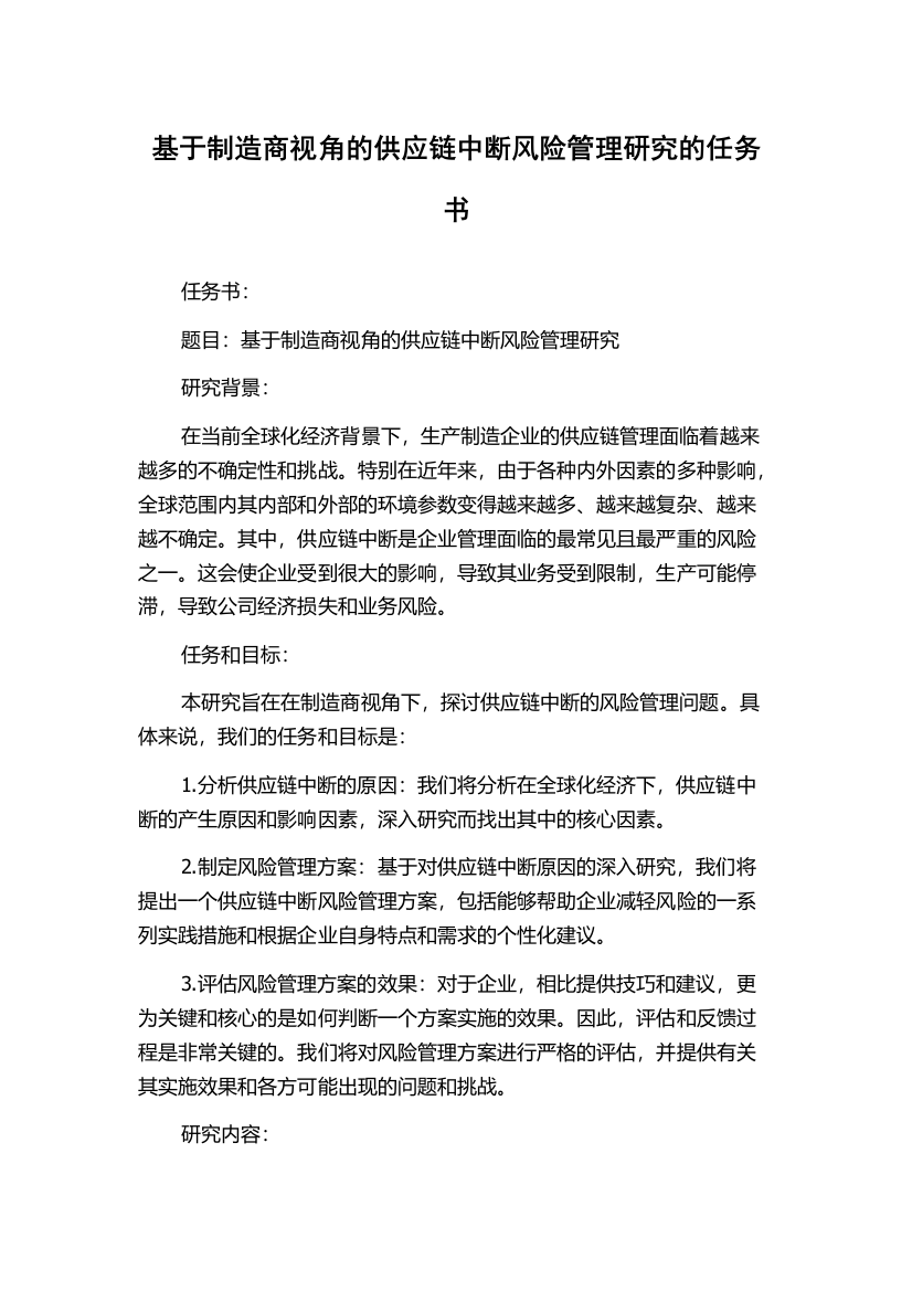 基于制造商视角的供应链中断风险管理研究的任务书