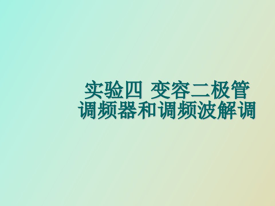 实验四变容二极管调频器