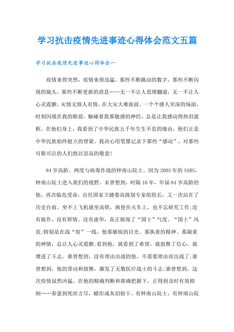 学习抗击疫情先进事迹心得体会范文五篇