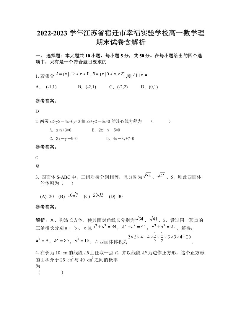 2022-2023学年江苏省宿迁市幸福实验学校高一数学理期末试卷含解析