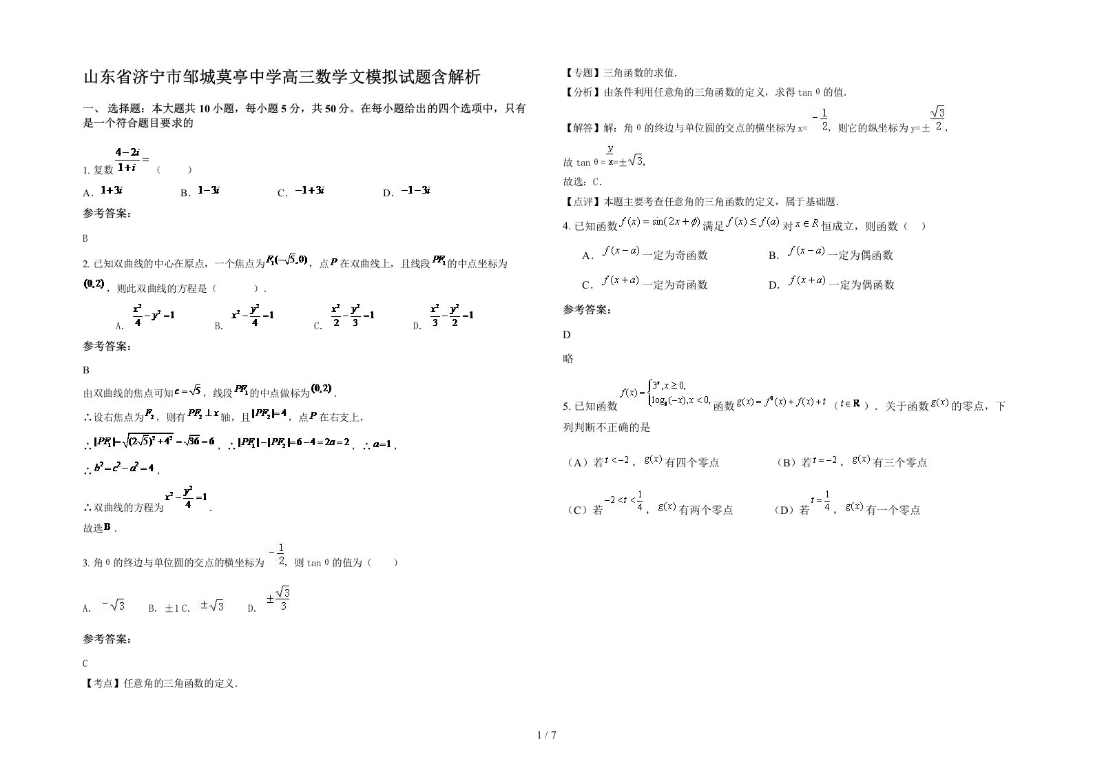 山东省济宁市邹城莫亭中学高三数学文模拟试题含解析