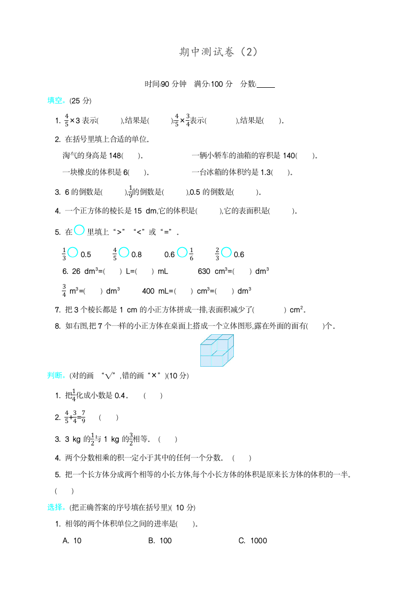 北师大版数学五年级下册教学期中测试卷