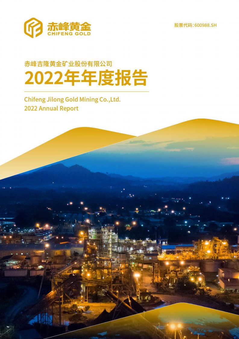 上交所-赤峰黄金2022年年度报告-20230330