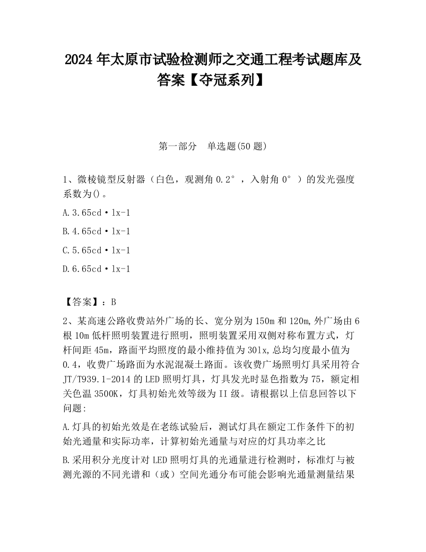 2024年太原市试验检测师之交通工程考试题库及答案【夺冠系列】