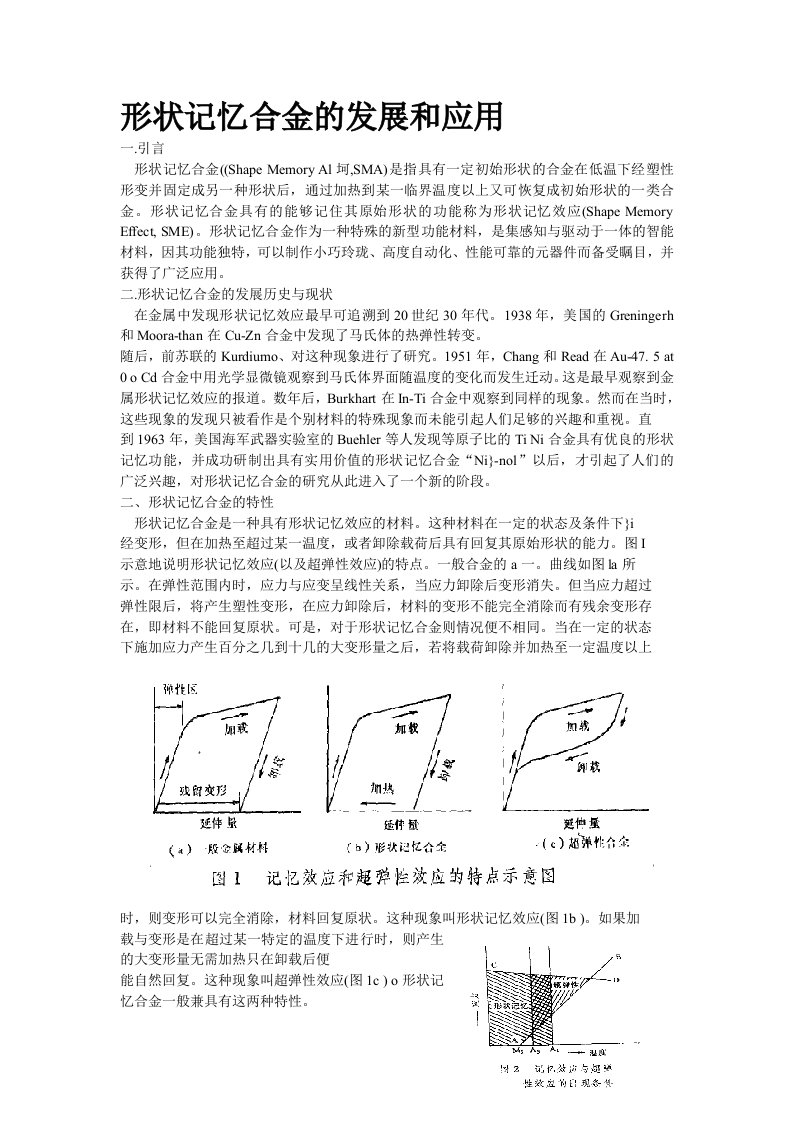 形状记忆合金的发展和应用