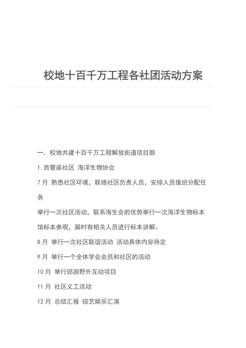 校地十百千万工程各社团活动方案