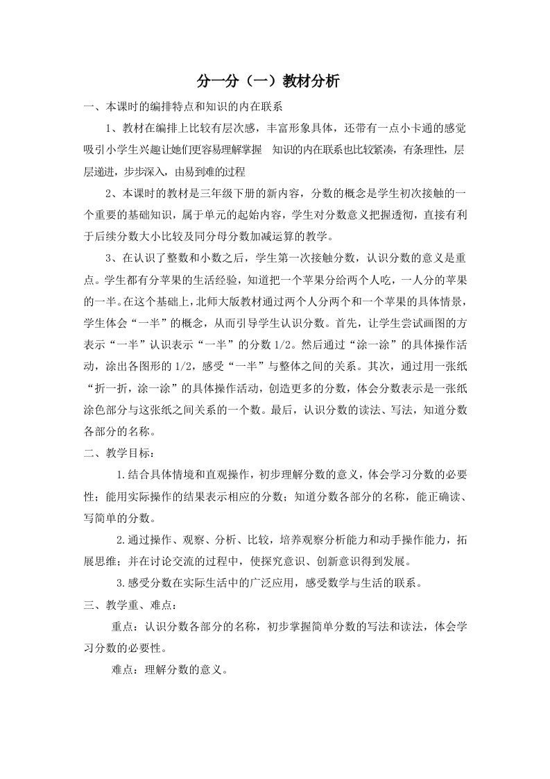 小学数学北师大2011课标版三年级分一分（一）教材分析