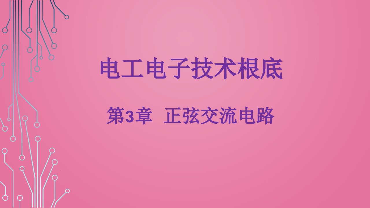 电工电子技术基础教学资料第3章正弦交流电路ppt课件