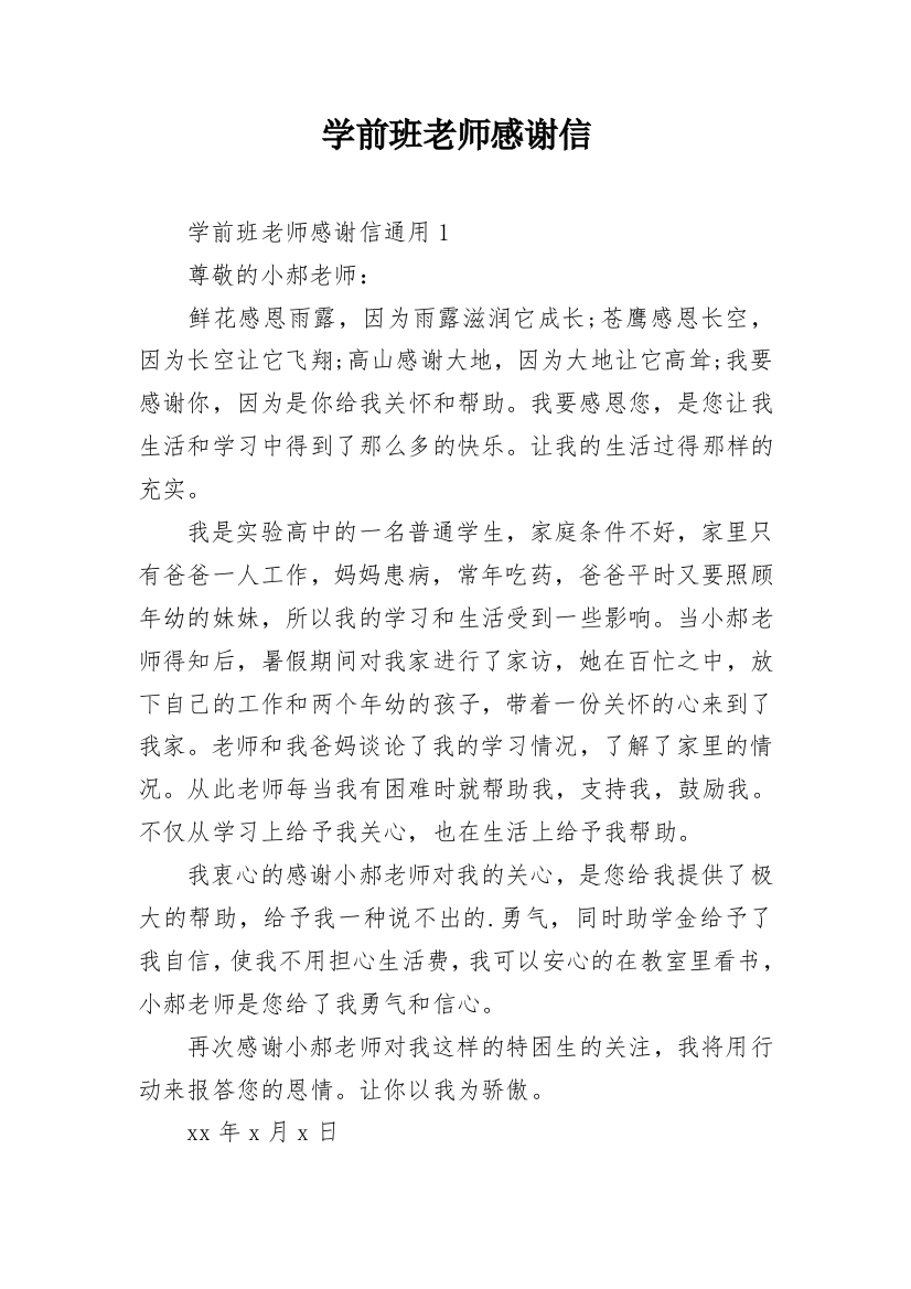 学前班老师感谢信