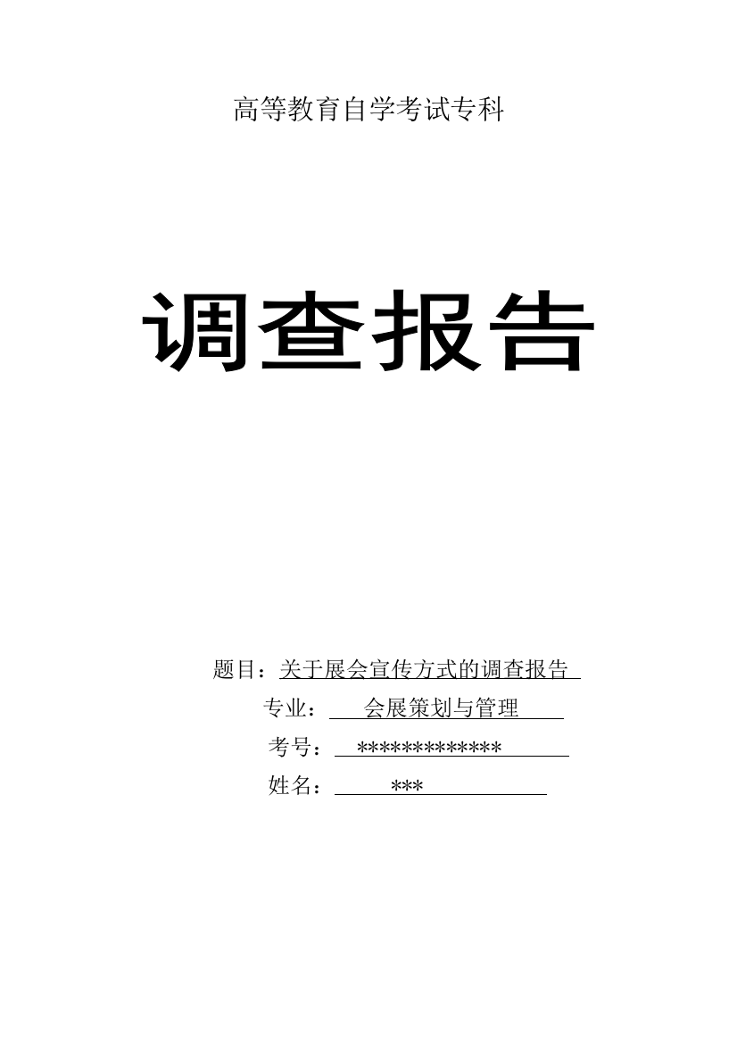 会展+调查报告+关于展会宣传方式的调查报告