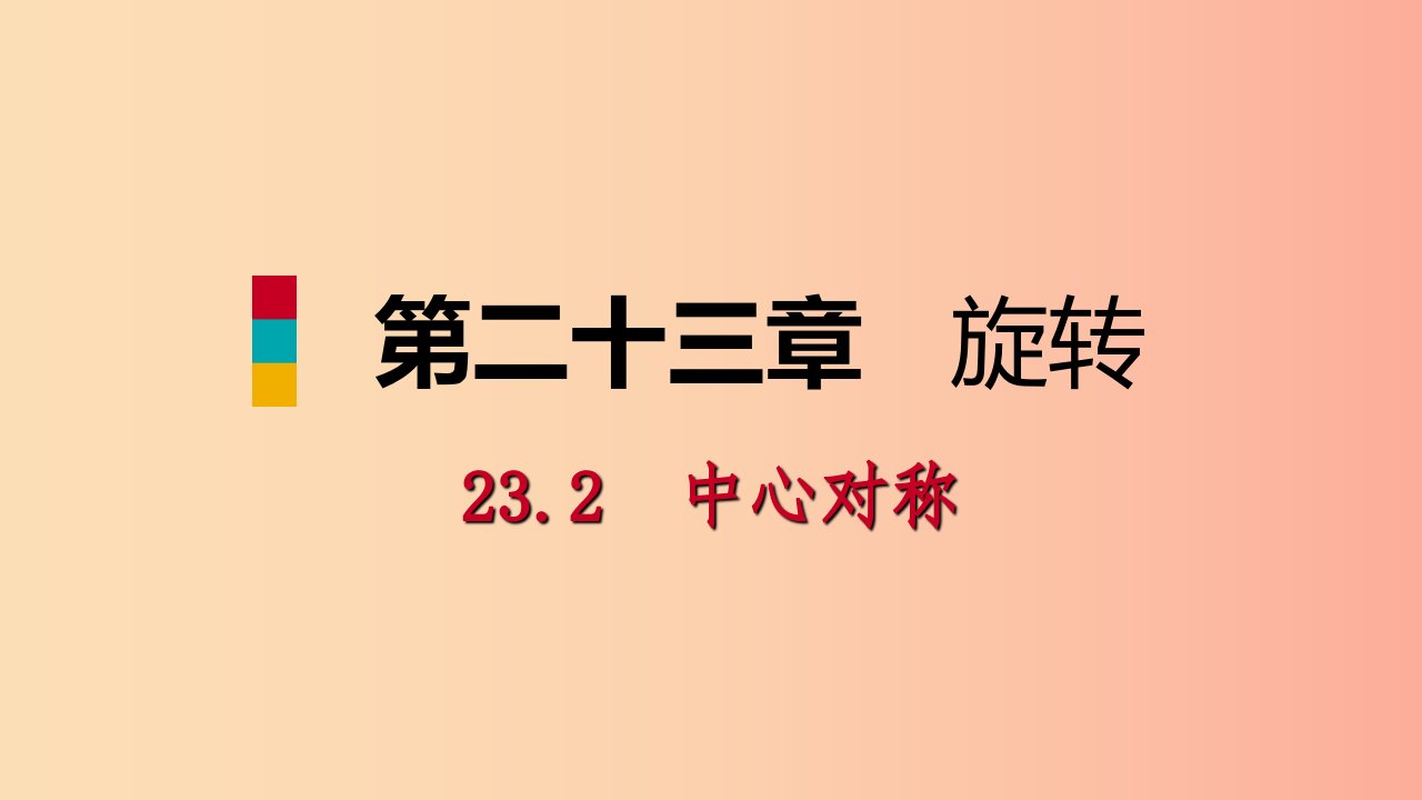 2019年秋九年级数学上册第23章旋转23.2中心对称23.2.1中心对称预习课件