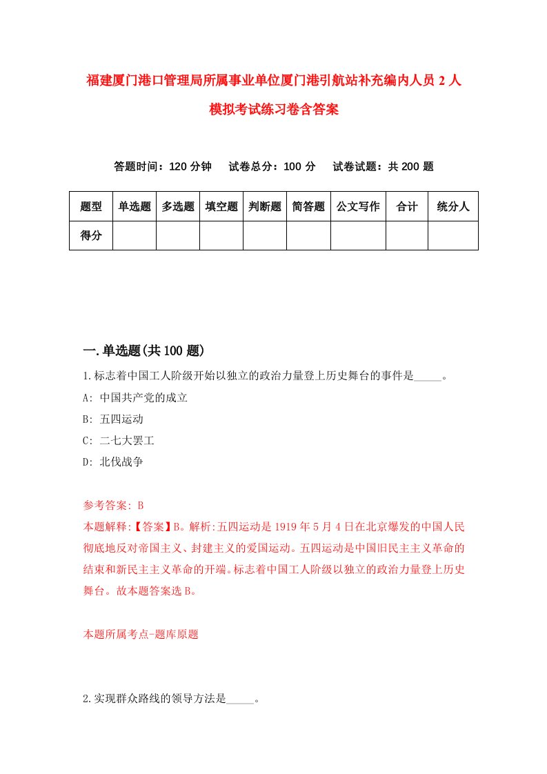 福建厦门港口管理局所属事业单位厦门港引航站补充编内人员2人模拟考试练习卷含答案第9期