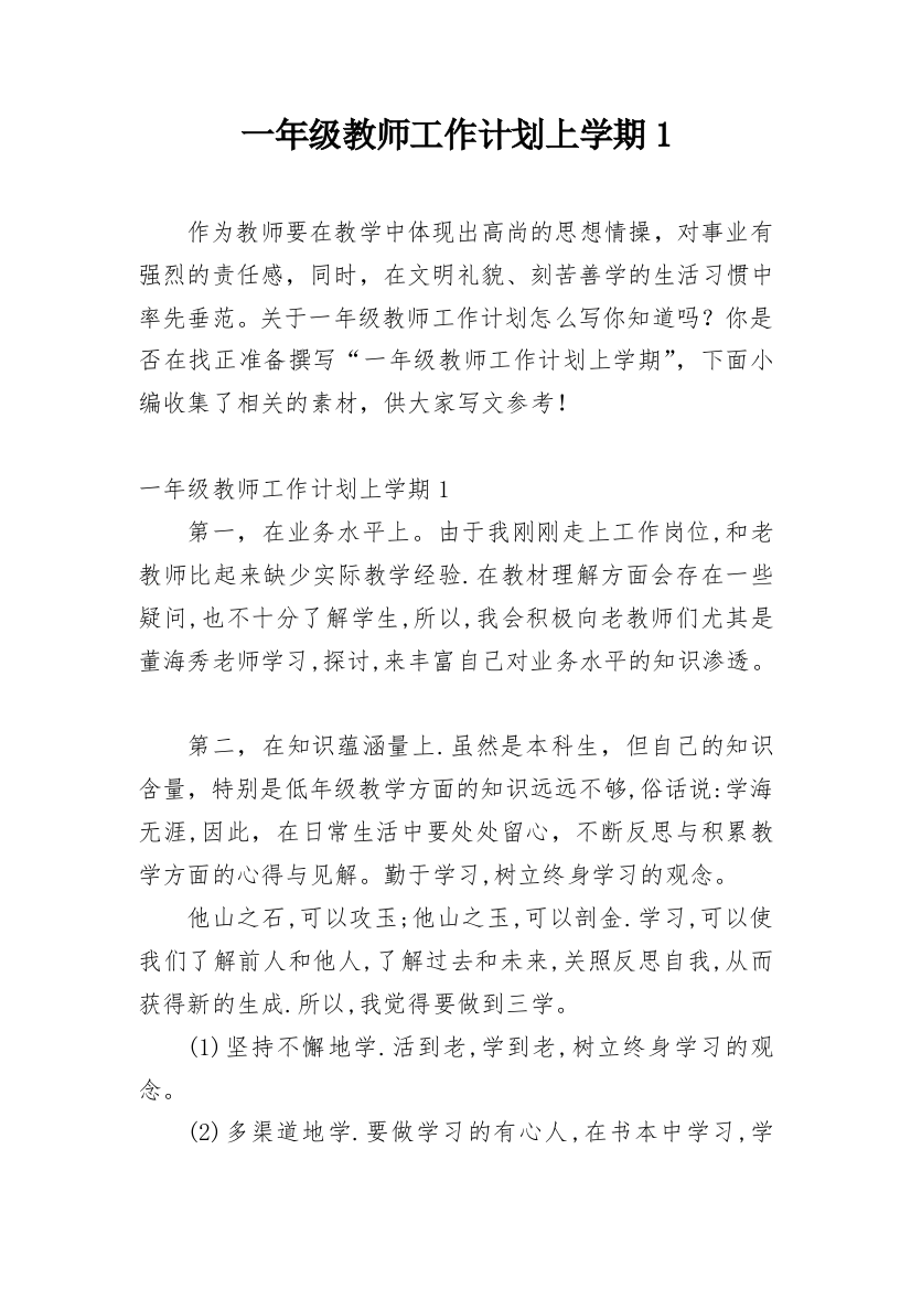 一年级教师工作计划上学期1