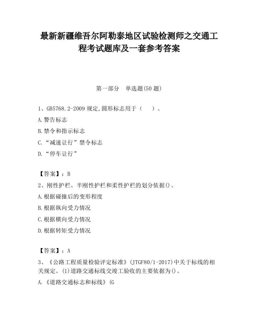 最新新疆维吾尔阿勒泰地区试验检测师之交通工程考试题库及一套参考答案