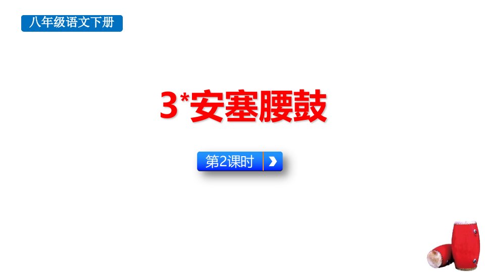 2024部编版语文八年级下册教学课件3安塞腰鼓第2课时