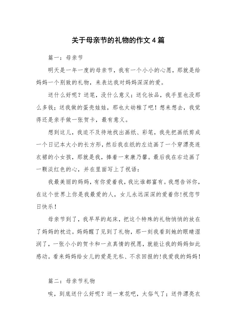 关于母亲节的礼物的作文4篇