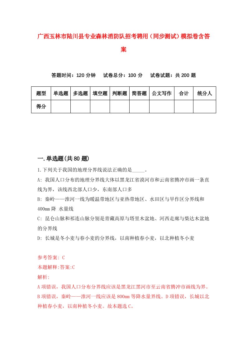 广西玉林市陆川县专业森林消防队招考聘用同步测试模拟卷含答案6