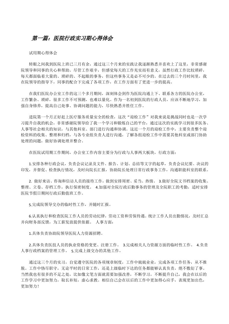 医院行政实习期心得体会[修改版]