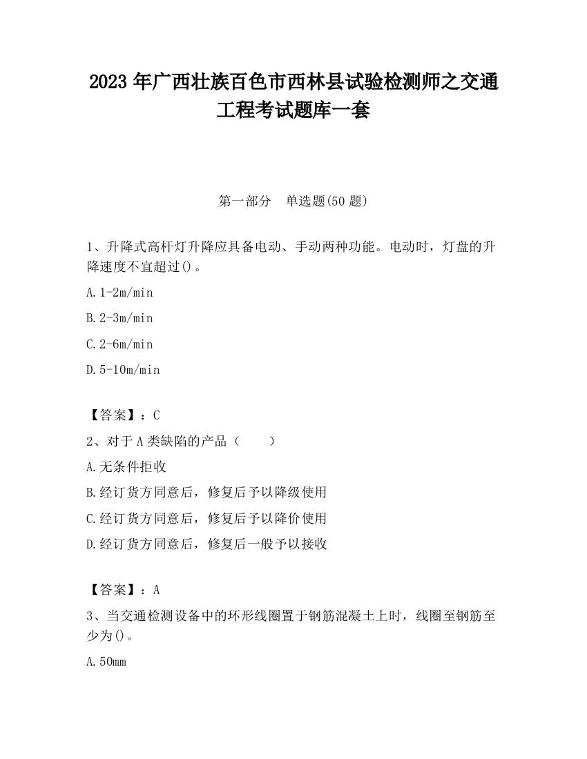 2023年广西壮族百色市西林县试验检测师之交通工程考试题库一套