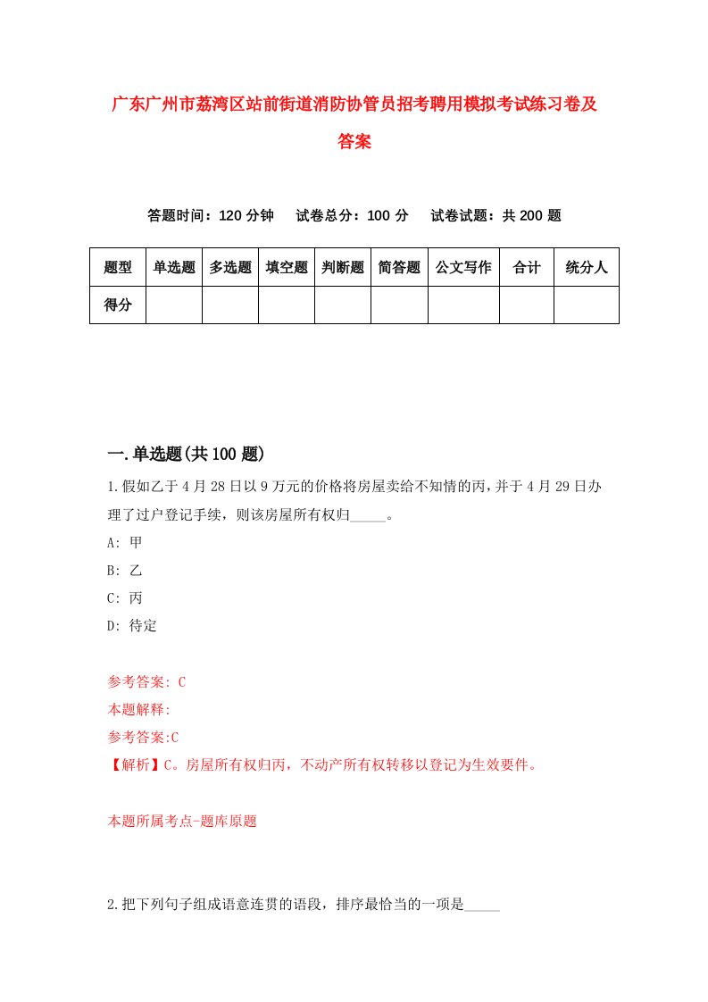 广东广州市荔湾区站前街道消防协管员招考聘用模拟考试练习卷及答案第3版