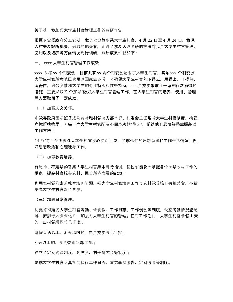 关于进一步加强大学生村官管理工作的调研报告