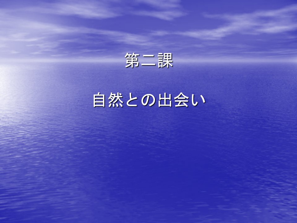 综合日语第六册第二课