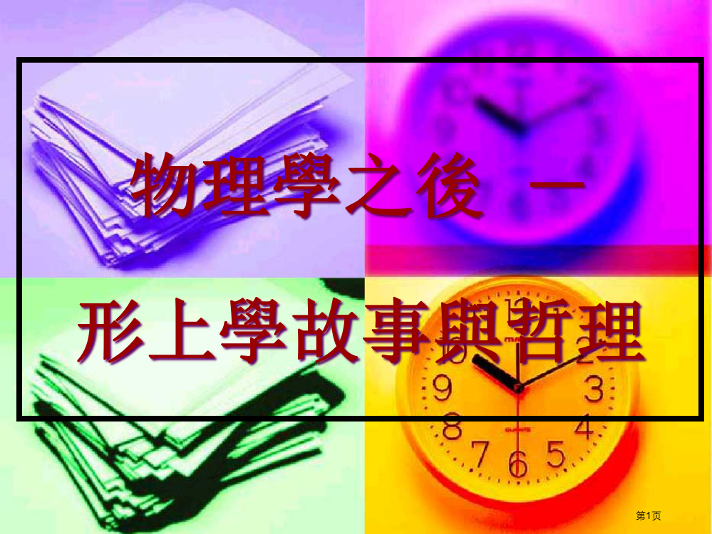 物理学之后形上学的故事与哲理市公开课一等奖百校联赛特等奖课件