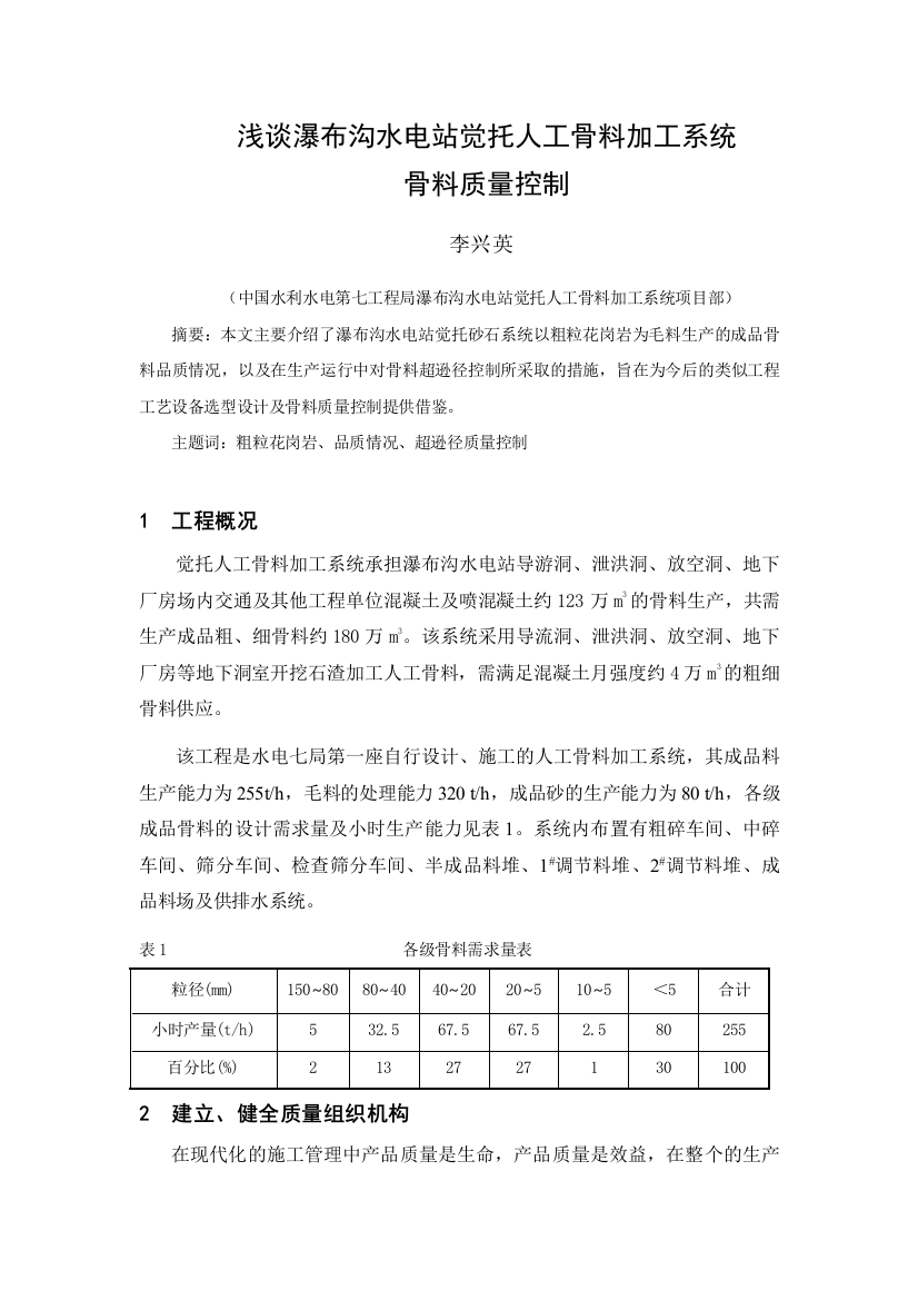 浅谈瀑布沟水电站觉托人工骨料加工系统骨料质量控制