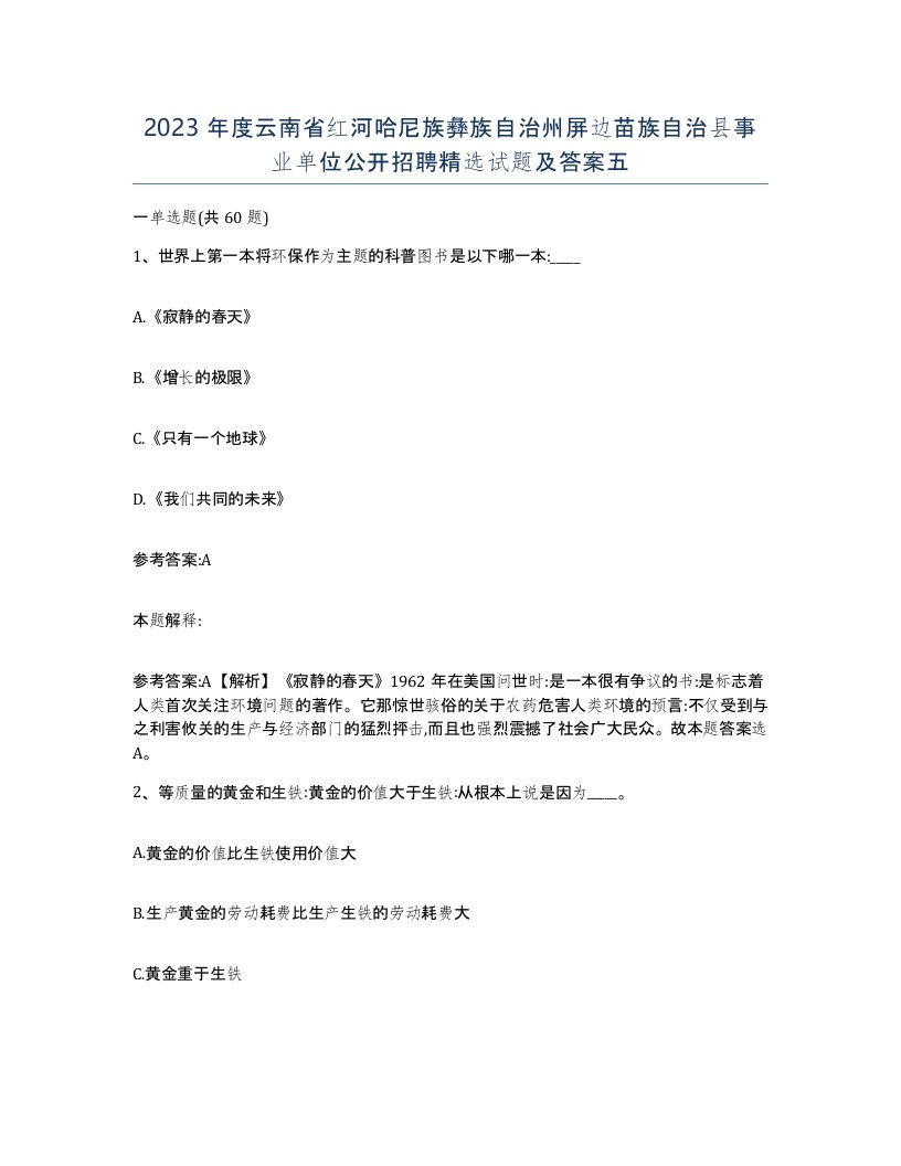 2023年度云南省红河哈尼族彝族自治州屏边苗族自治县事业单位公开招聘试题及答案五