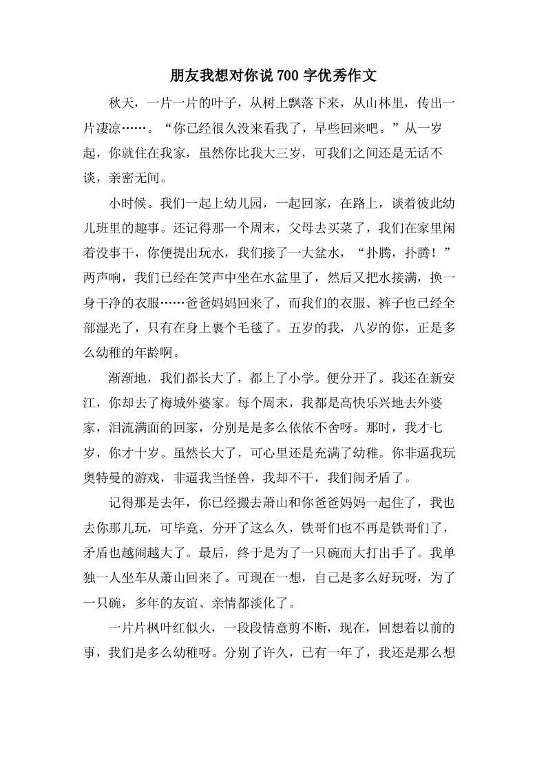 朋友我想对你说700字作文