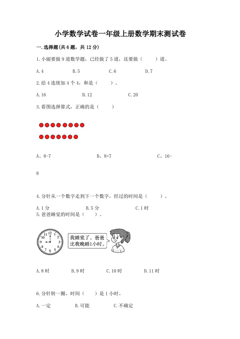 小学数学试卷一年级上册数学期末测试卷附完整答案【各地真题】