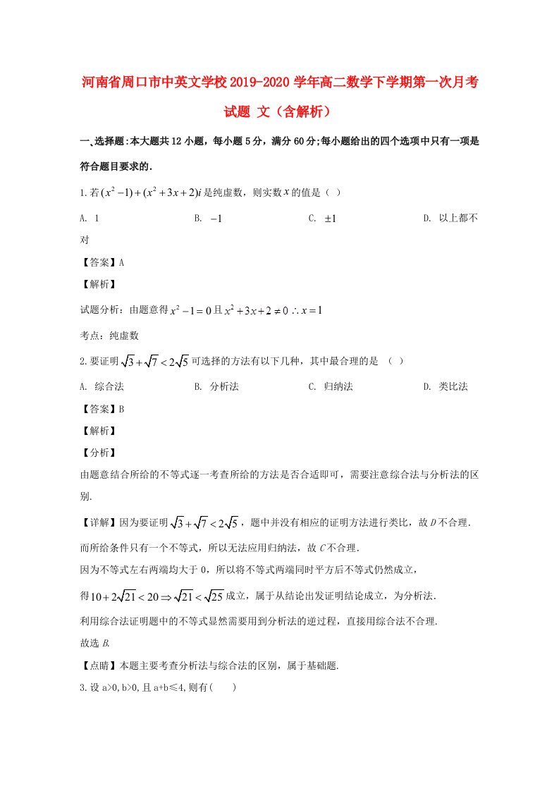 河南省周口市中英文学校2019_2020学年高二数学下学期第一次月考试题文含解析