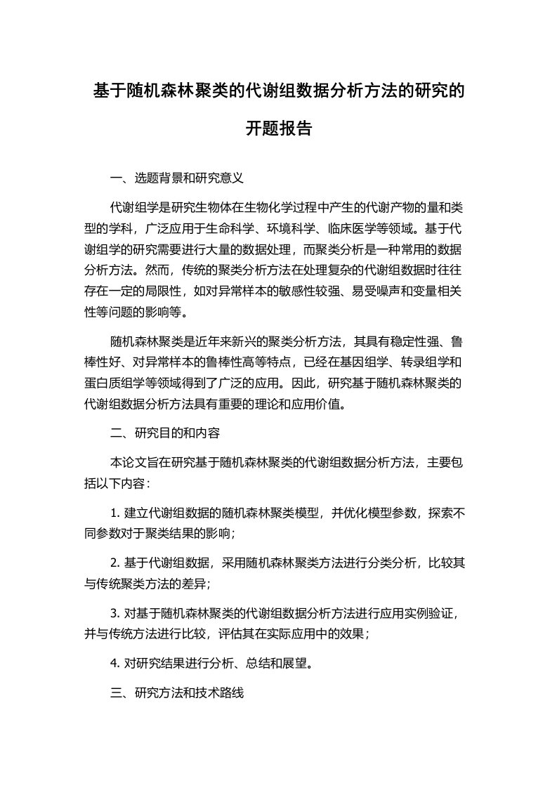 基于随机森林聚类的代谢组数据分析方法的研究的开题报告