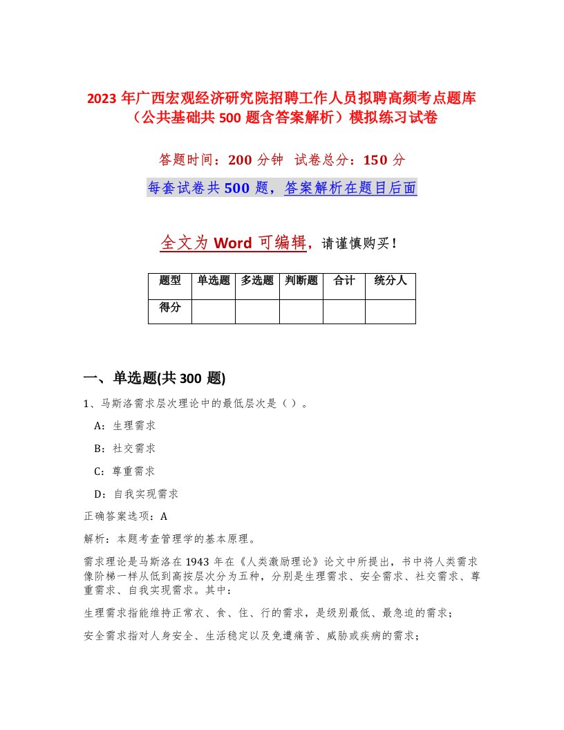 2023年广西宏观经济研究院招聘工作人员拟聘高频考点题库公共基础共500题含答案解析模拟练习试卷