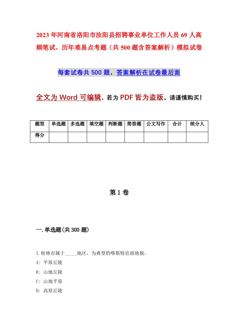 2023年河南省洛阳市汝阳县招聘事业单位工作人员69人高频笔试历年难易点考题共500题含答案解析模拟试卷