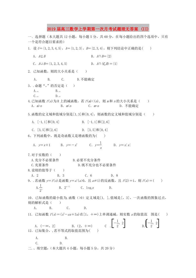 2019届高三数学上学期第一次月考试题理无答案