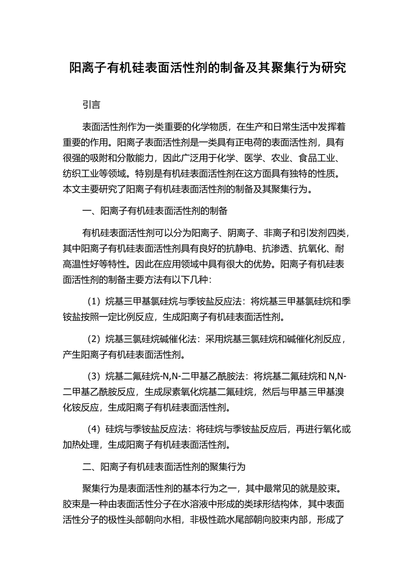 阳离子有机硅表面活性剂的制备及其聚集行为研究