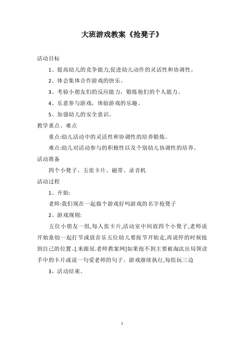 大班游戏教案《抢凳子》