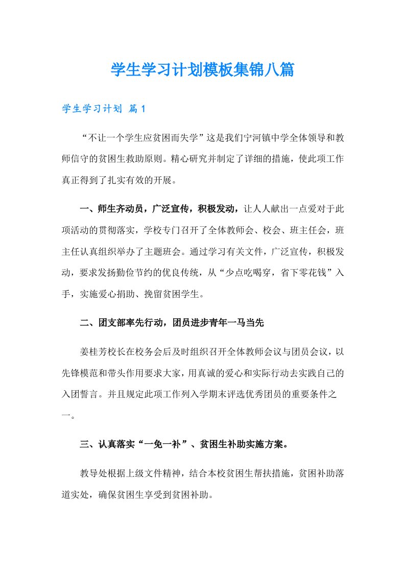 学生学习计划模板集锦八篇