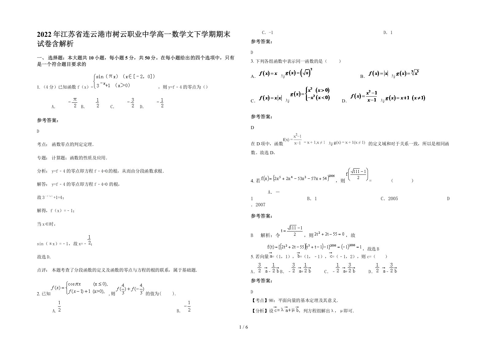 2022年江苏省连云港市树云职业中学高一数学文下学期期末试卷含解析