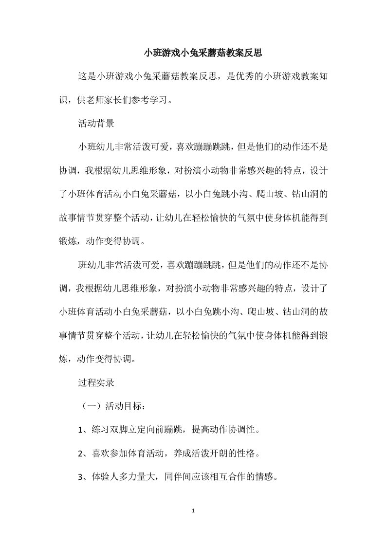 小班游戏小兔采蘑菇教案反思