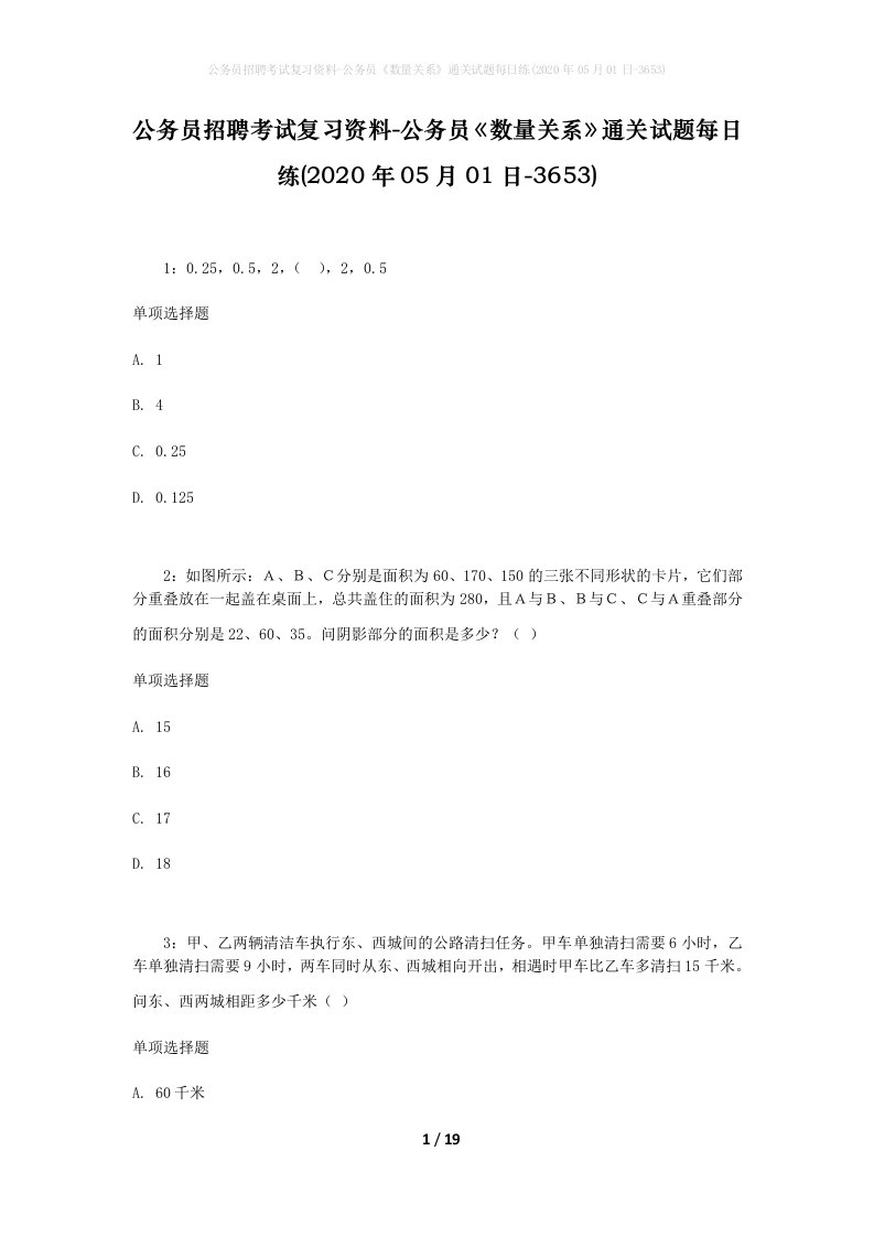 公务员招聘考试复习资料-公务员数量关系通关试题每日练2020年05月01日-3653