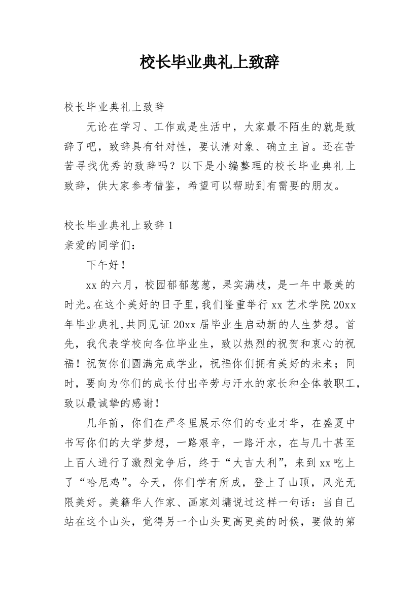 校长毕业典礼上致辞