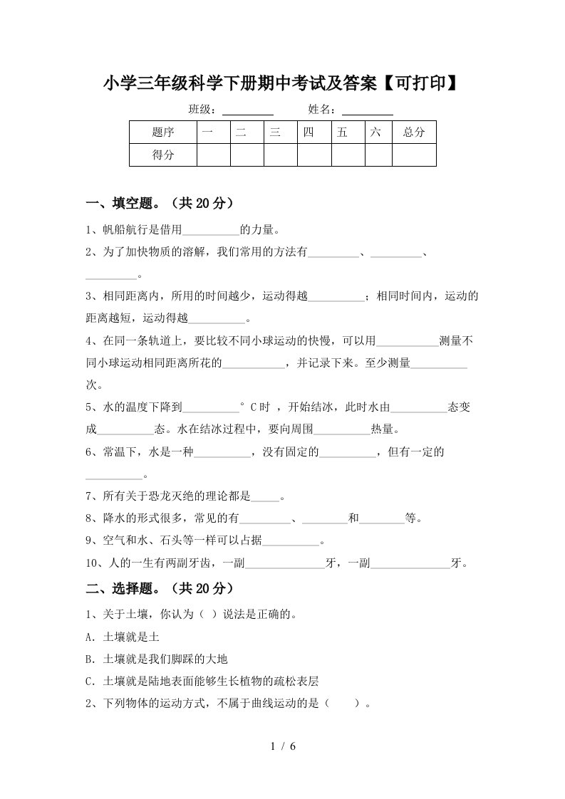 小学三年级科学下册期中考试及答案可打印