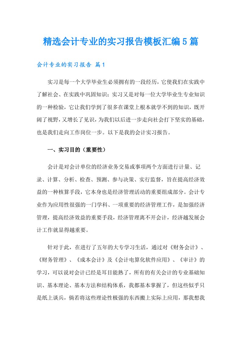 精选会计专业的实习报告模板汇编5篇