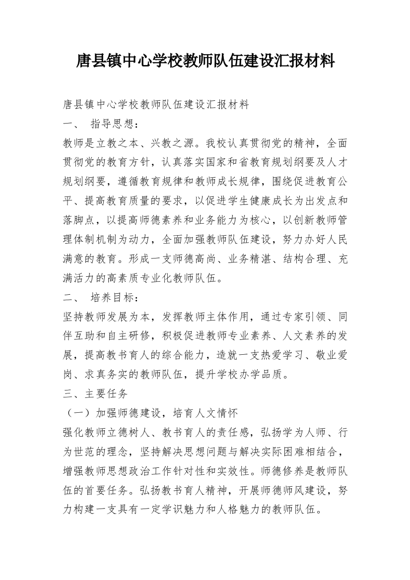 唐县镇中心学校教师队伍建设汇报材料