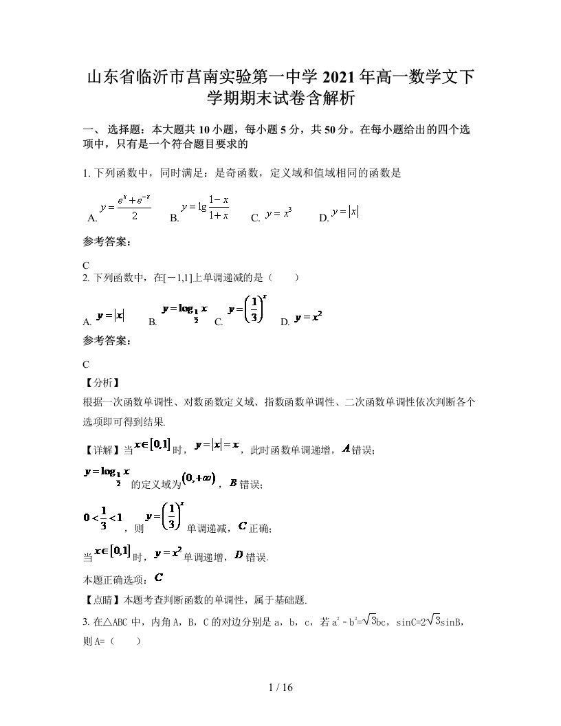 山东省临沂市莒南实验第一中学2021年高一数学文下学期期末试卷含解析