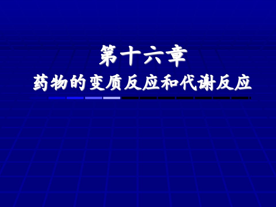 药物代谢的生物效应理解药物的化学结构与水解、自动氧化等变质反应